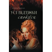 Усі відтінки спокуси